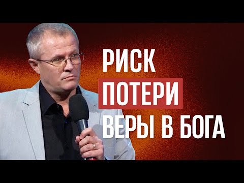 Видео: Риск потери веры в Бога