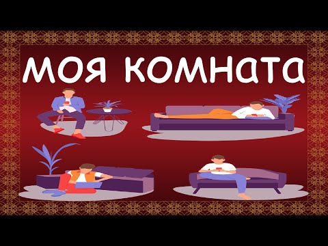 Видео: Как выглядит моя комната на английском? короткий рассказ