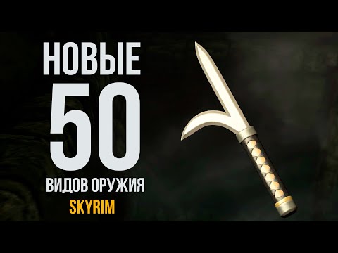 Видео: Skyrim - НОВЫЕ 50 видов оружия в Скайрим! ( Второй пак )