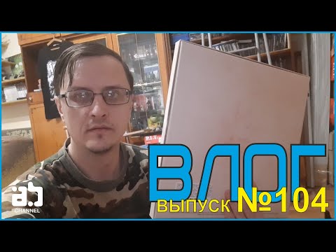 Видео: Влог №104