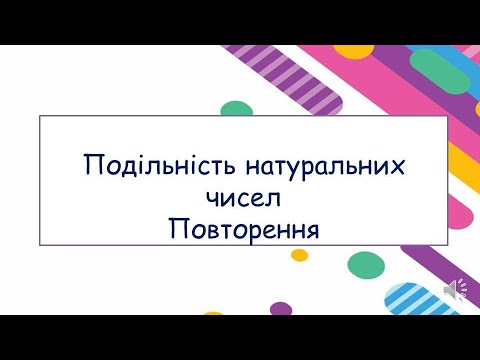 Видео: Подільність натуральних чисел Повторення