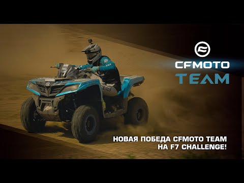Видео: Новая победа CFMOTO TEAM на F7 Challenge!