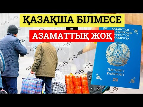 Видео: Қазақстан азаматтығын алғың келсе, қазақ тілін біл Қазақша білмесе - азаматтық жоқ