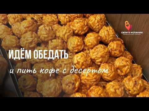 Видео: Обед в Испании. Кофе и десерт на Хэллоуин. 