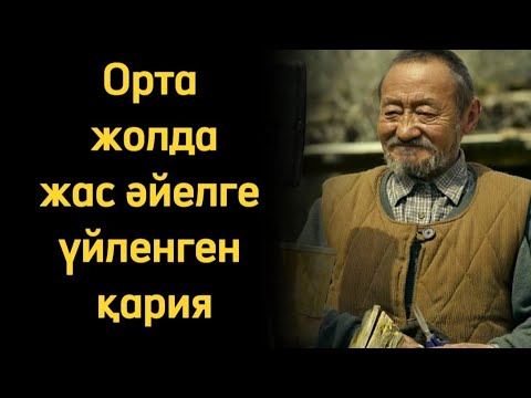 Видео: Орта жол. Әңгіме. Оқыған: Нұрлыгүл Өтемісқызы. / аудиокітап / болғаноқиға / әсерліәңгіме