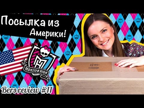 Видео: Посылка из Америки с Монстер Хай, распаковка/ Monster High dolls parcel, unboxing