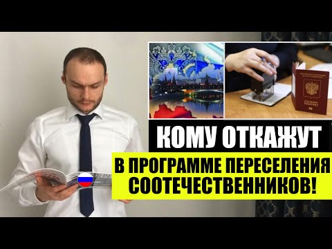 Видео: КОМУ ОТКАЖУТ В ПРОГРАММЕ ПЕРЕСЕЛЕНИЯ СООТЕЧЕСТВЕННИКОВ! Гражданство. Миграционный юрист. адвокат