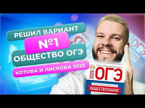 Видео: Полный разбор 1 варианта из нового сборника 2025 - Обществознание ОГЭ - Котова и Лискова