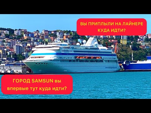 Видео: МАРШРУТ ПО ЦЕНТРУ САМСУНА ДЛЯ ТУРИСТА ГДЕ МЕНЯТЬ ДОЛЛАРЫ, ГДЕ МАК И СТАРБАКС, КАК ДОЕХАТЬ В ТЦ?