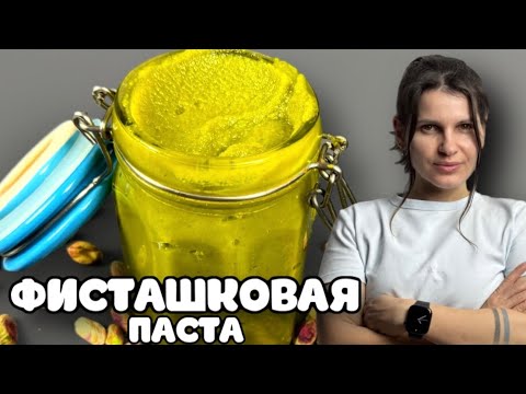 Видео: 100% натуральная фисташковая паста. Рецепт без добавок в домашних условиях!