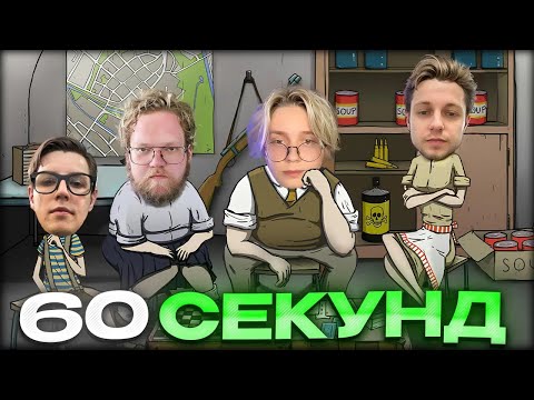 Видео: ДРЕЙК ИГРАЕТ В 60 СЕКУНД #8