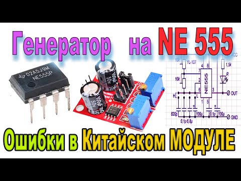 Видео: Китайские Модули -ГЕНЕРАТОРЫ на NE555 Схемные ОШИБКИ а так же Характеристики и Применение