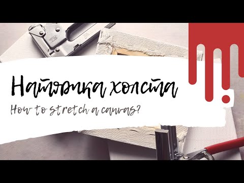 Видео: Как натянуть холст на подрамник? Галерейная натяжка