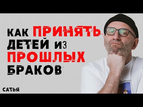 Видео: Сатья. Как принять детей из прошлых браков