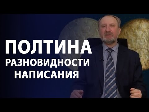 Видео: Полтина. Разновидности написания | Нумизматика