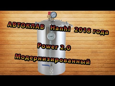 Видео: Автоклав Hanhi 2 0 Модернизированный