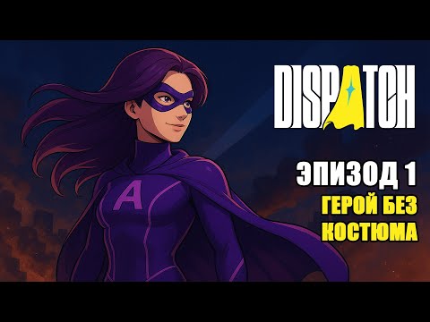 Видео: Dispatch — Спасаю мир... из офиса | Серия #1
