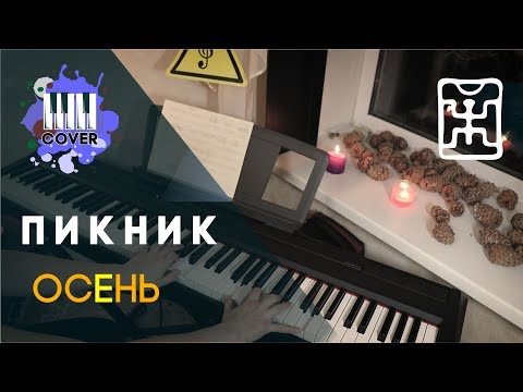 Видео: Пикник- Осень (Piano cover)