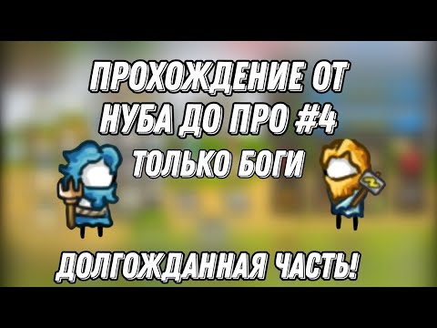 Видео: 🌊⚡ОТ НУБА ДО ПРО ТОЛЬКО БОГИ! | ДОЛГОЖДАННАЯ #4 ЧАСТЬ! GROW CASTLE ГРОУ КАСТЛ