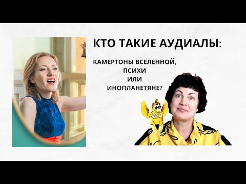 Видео: Аудиалы: камертоны вселенной, психи или инопланетяне? Аудиальное восприятие и поведение
