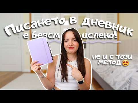 Видео: Какво ми се искаше да знам преди да започна да пиша в дневник? (да, струва си да започнеш през 2025)
