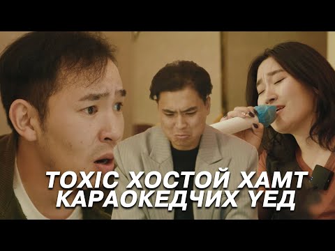 Видео: Toxic хостой хамт караокедчих үед