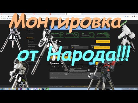 Видео: Монтировка от Народа !!!