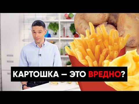 Видео: Картошка — это вредно или полезно? Как она спасала целые народы? | Подкаст