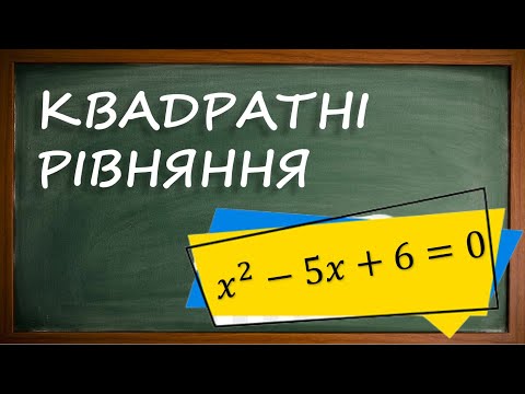 Видео: Квадратні рівняння. Дискримінант.