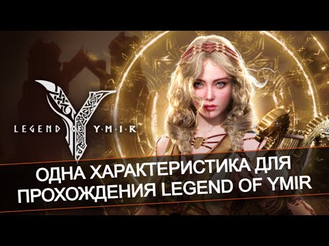Видео: 🏆 ТОП характеристика, которая решает всё! - Legend of Ymir