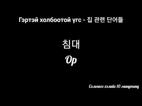 Видео: 집 관련 단어들 - Гэртэй холбоотой үгс