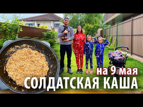 Видео: Солдатская каша в казане на 9 мая | День Победы