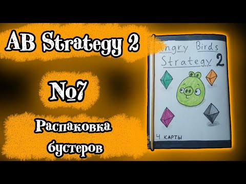 Видео: Распаковка бустеров №7 || Angry Birds Strategy 2