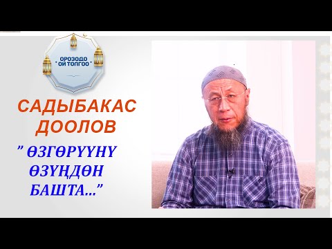 Видео: Садыбакас ажы Доолов: " Өзгөрүүнү өзүңдөн башта..."