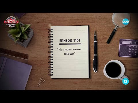 Видео: Съдебен спор - Епизод 1101 - Не пуска мъже вкъщи (14.09.2025)