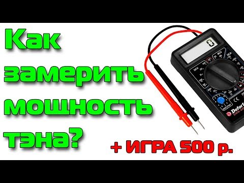 Видео: Как проверить мощность тэна?