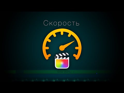 Видео: Все про скорость в Final Cut Pro