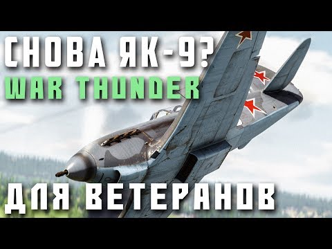 Видео: 100500 Обзор на Як-9Т в War Thunder?