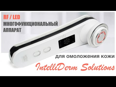 Видео: RF / LED Многофункциональный аппарат для омоложения кожи