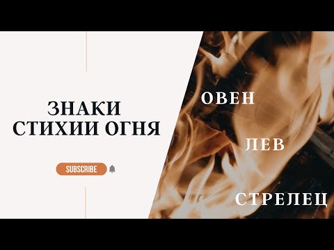 Видео: ЗНАКИ ЗОДИАКА СТИХИИ ОГНЯ: ОВЕН, ЛЕВ, СТРЕЛЕЦ