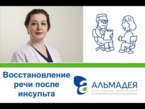 Видео: Школа пациента: Восстановление речи после инсульта