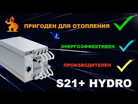 Видео: Antminer S21+ Hydro . Большой тест. Сравнение stock VS vnish