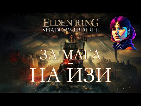 Видео: ELDEN RING - SHADOW OF THE ERDTREE [стрим #3]