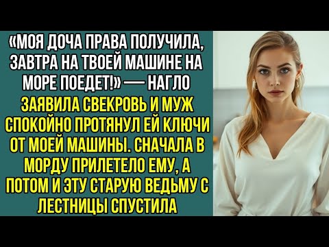Видео: «Моя доча права получила, завтра на твоей машине на море, поедет!» — наго заявила свекровь..
