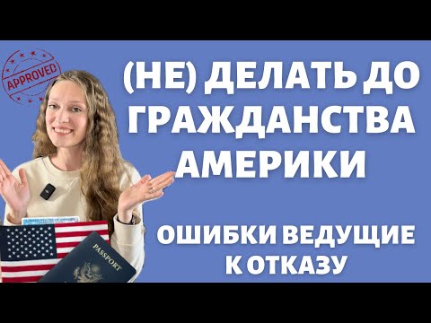 Видео: 5 причин отказа в гражданстве США | Не допускай этих ошибок | Готовься к гражданству заранее