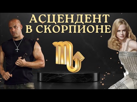Видео: Асцендент в Скорпионе