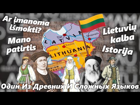Видео: Литовский Язык Древнее, Чем Кажется... Почему Он Связан С Санскритом И Насколько Сложный В Изучении?