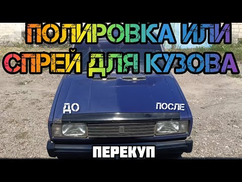 Видео: НЕУДАЧНАЯ ПЕРЕПРОДАЖА!!!ТЕСТИРУЕМ СРЕДСТВА ДЛЯ КУЗОВА АВТОМОБИЛЯ???