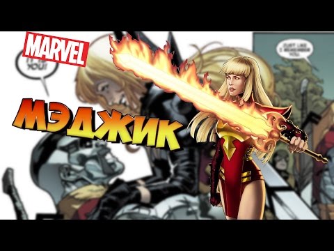Видео: Немного о герое. Люди Икс. Мэджик [by Helga]