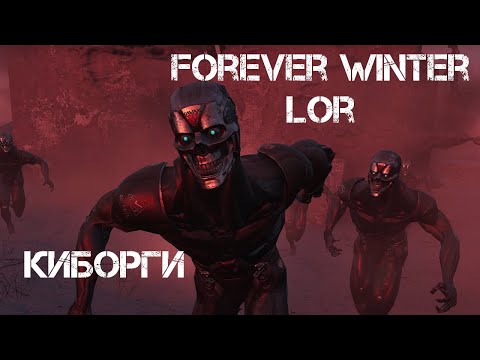 Видео: FW лор Киборги Евразии